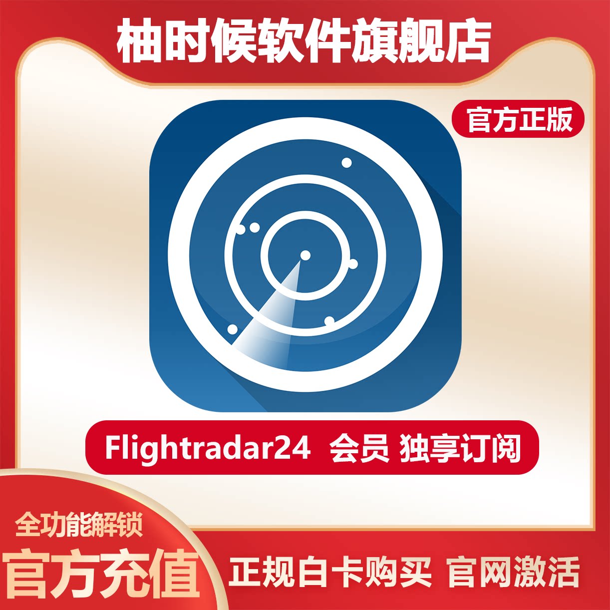 Flightradar24金会员年卡直充图片