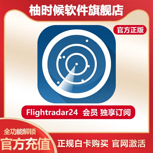 Flightradar24金会员年卡直充