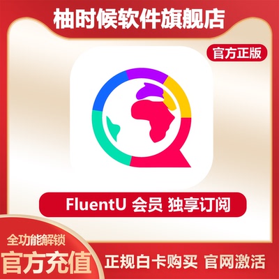 24h秒发FluentUPlus语言会员