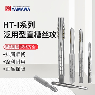 YAMAWA手用丝攻HT-I付装直槽丝锥3只装公制粗牙手用丝锥