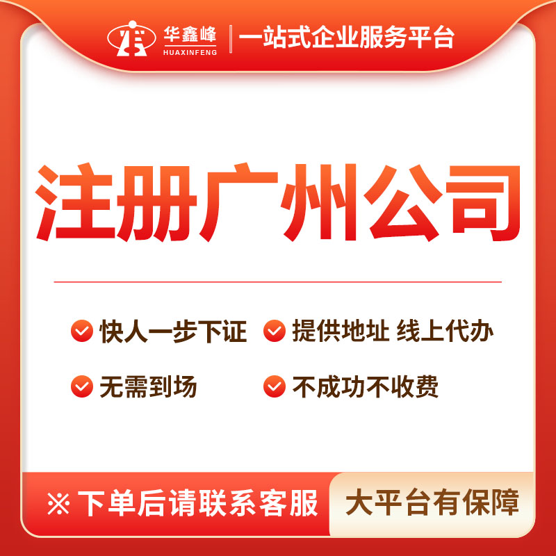 广州公司注册代理记账工商营业执照报税企业跨境地址挂靠企业收购