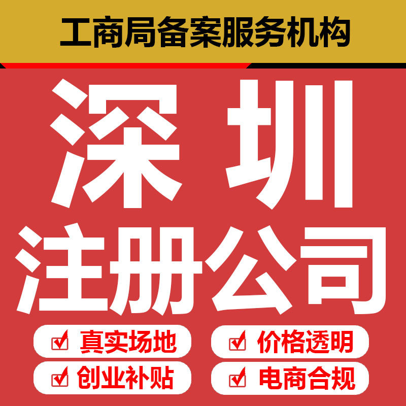 深圳公司注册外资营业执照出口退税ICP EDI 进出口权记账报税办理