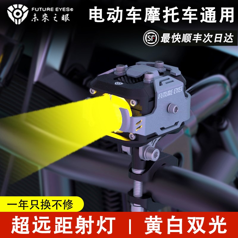 未来之眼F150摩托车射灯强光灯电动车超亮大灯爆闪铺路辅助灯透镜