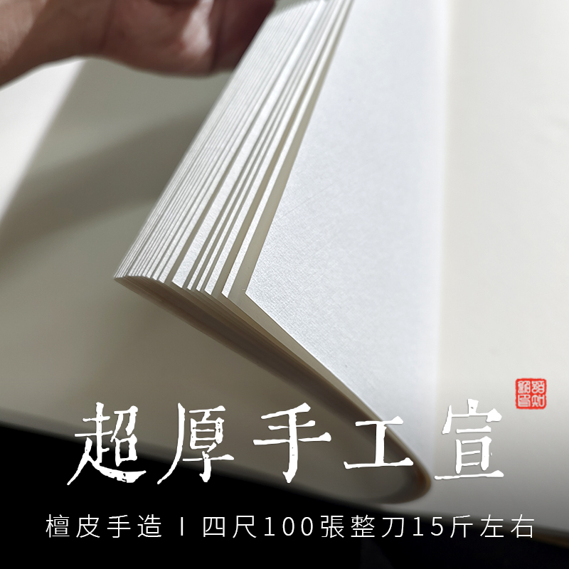 【超厚 纯手工宣】四尺檀皮宣纸半生半熟书法专用纸安徽仿古加厚