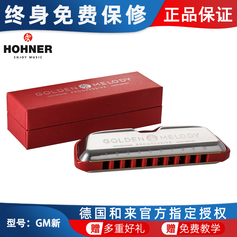 Hohner德国和来GM新款Golden Melody10十孔布鲁斯口琴新手专业演
