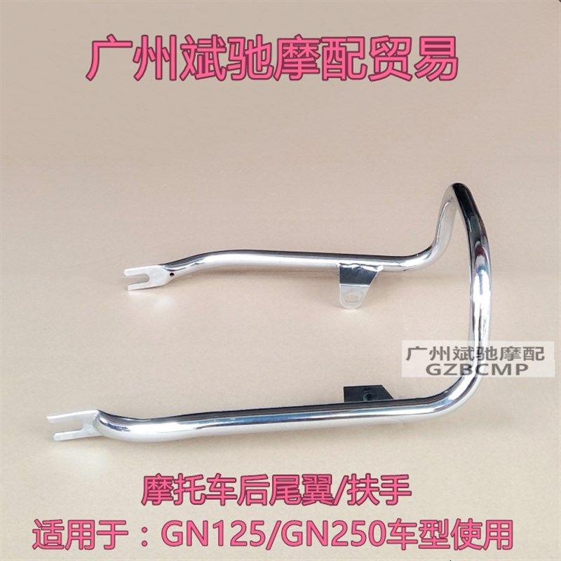 GN125/GN250摩托车复古改装 国产125小太子尾翼拉手货架扶手尾架