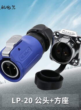 凌科连接器LP20防水航空插头插座2-3-4-5-7-9-12芯带隔栏M20蓝色