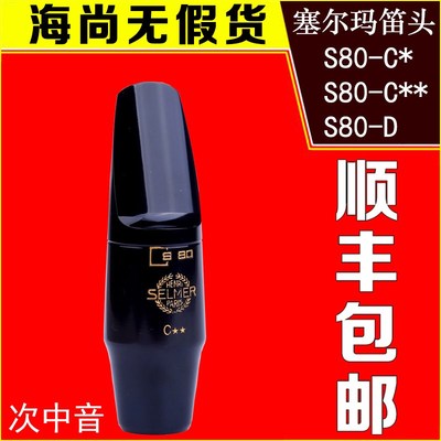 法国原装进口塞尔玛S80次中音萨克斯笛头SELMER降B调C* C** D