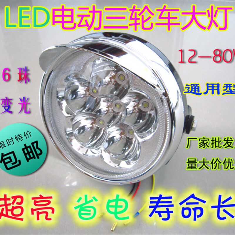 LED电动三轮车前大灯 6珠强弱光 超亮 进口芯片 12V-80V通用 包邮