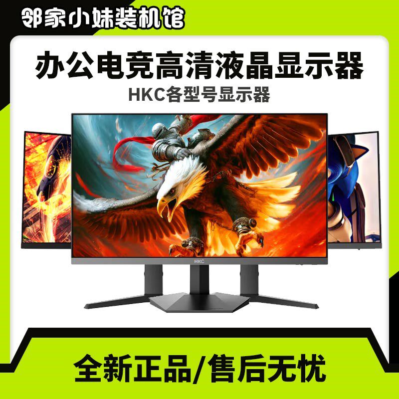 邻家小妹  HKC显示器系列  办公电竞平面曲面游戏吃鸡高清液晶