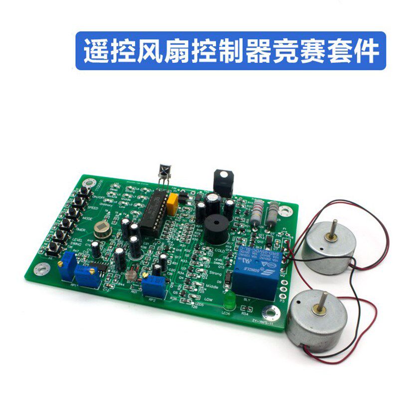 遥控风扇控制器竞赛套件 全国电子技能大赛 电子工艺实习板子 DIY