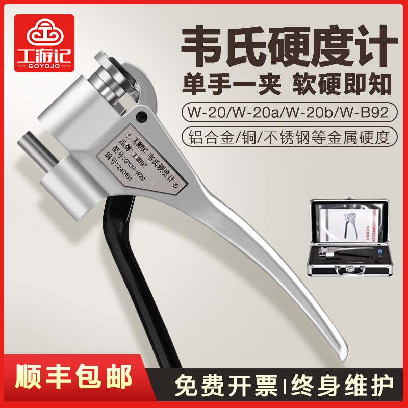 工游记韦氏硬度计w-20A/B铝合金不锈钢材高精度便携式硬度测试仪