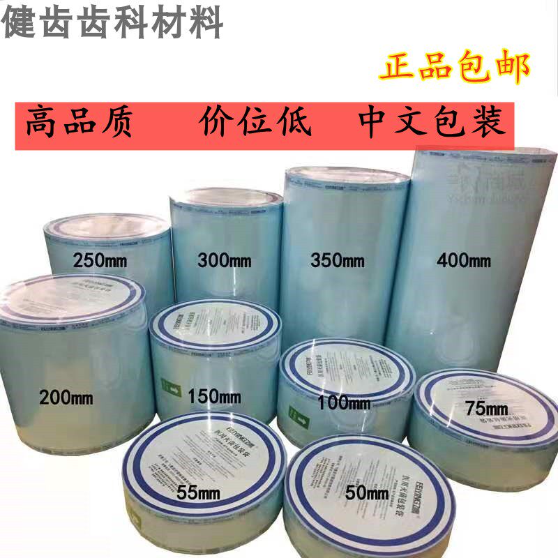 口腔牙科材料灭菌袋打包袋手机包装袋封口机器消毒袋指示胶带齿科