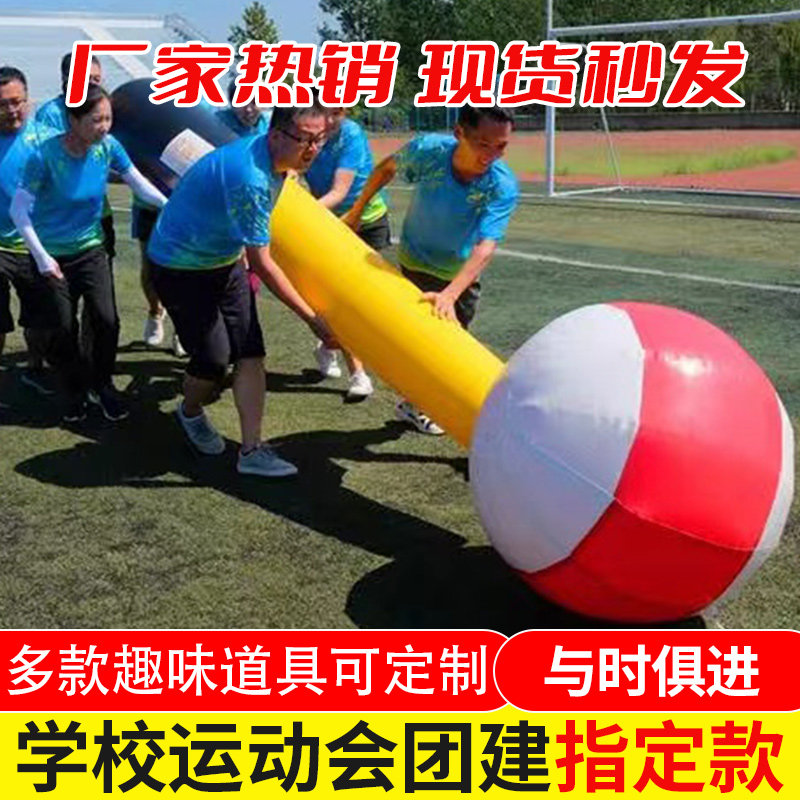 趣味运动会道具充气赶猪跑打台球与时俱进户外团建拓展游戏用器材