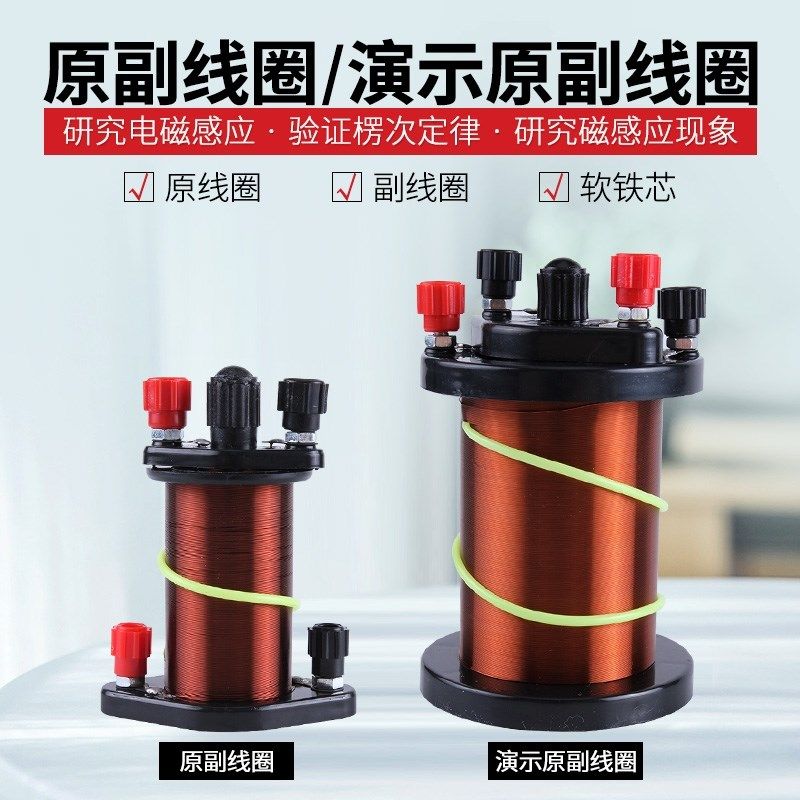 演示原副线圈24009物理实验器材教学仪器演示器具电磁感应螺线管