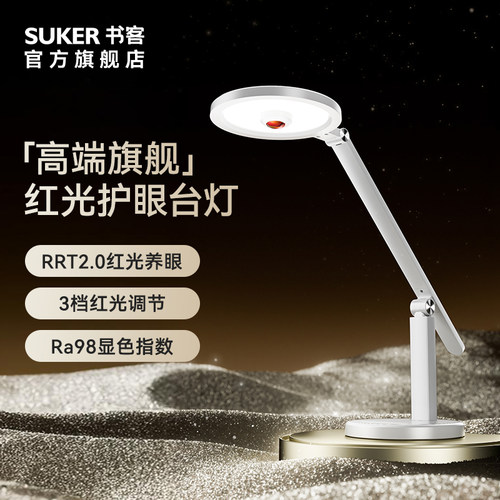 书客(suker)护眼台灯L2 Pro 学生紫光激发灯宿舍红光养眼学习灯