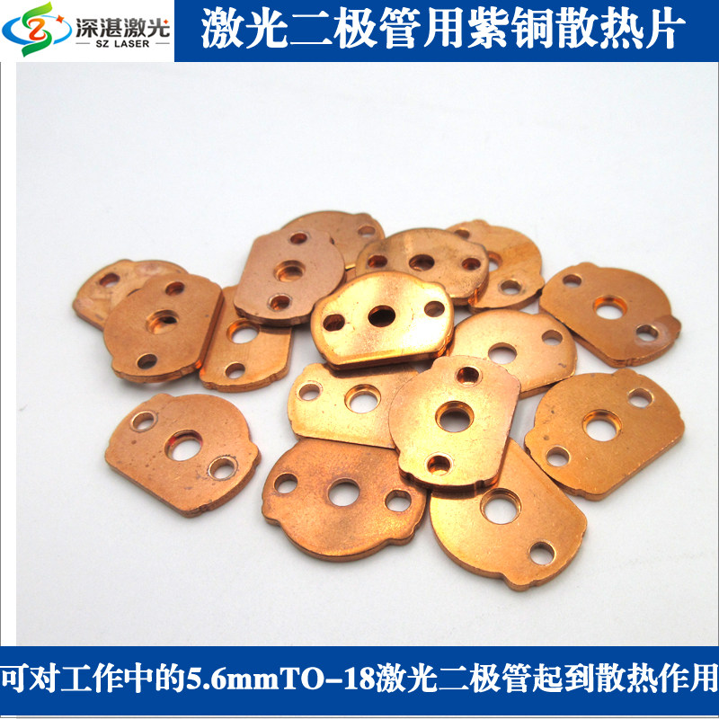 5.6mmTO-18激光二极管用紫铜散热片LD镭射电路板激光管用散热垫片