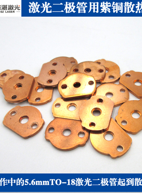 5.6mmTO-18激光二极管用紫铜散热片LD镭射电路板激光管用散热垫片