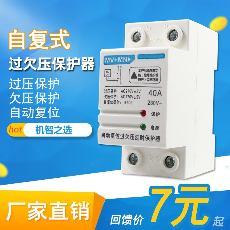 自复式过欠压保护器2P自动复位家用40A220V延时保护器过载开关63A