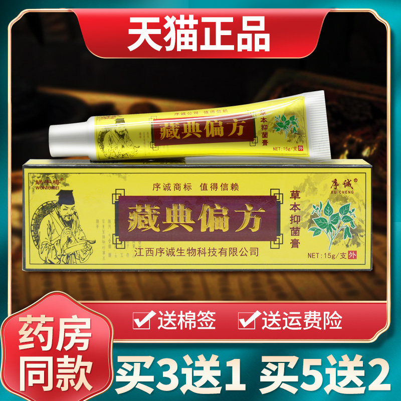 序诚藏典偏方草本乳膏旗舰店正品
