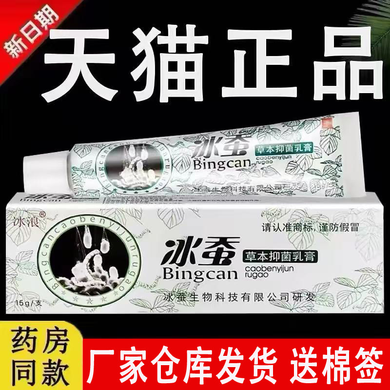 冰蚕草本抑菌乳膏旗舰店正品