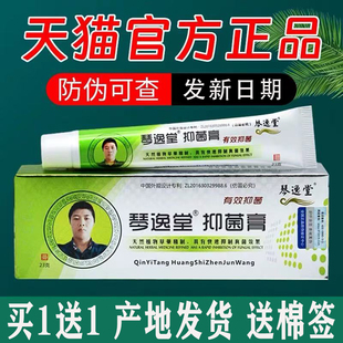 买1送1琴逸堂抑菌膏正品 官方旗舰店原黄氏真菌王止痒乳膏23g软膏