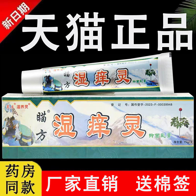 苗方湿痒灵草本抑菌乳膏旗舰店