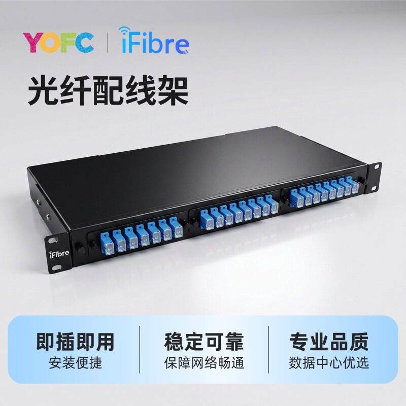 YOFC 长飞 24口光纤配线架稳定可靠专业品质数据中心SC/LC光纤终端盒抽拉式安装便捷机架网络畅通即插即用