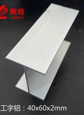 工字铝型材6型40*0*2m铝mLXX铝合金工字内径56mmH铝材广告装饰铝