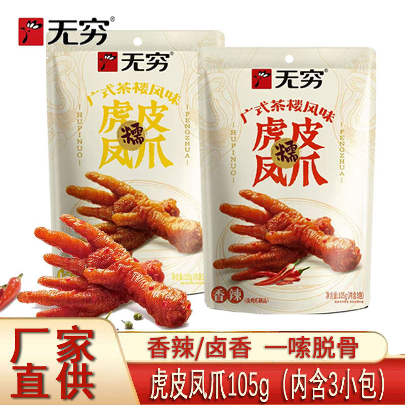 无穷虎皮辣爪凤爪鸡爪105g香辣卤味即食熟食鸡脚鸡肉解馋休闲零食,零食/坚果/特产,鸡肉零食,淘宝优惠券,粉丝福利购,淘宝优惠卷