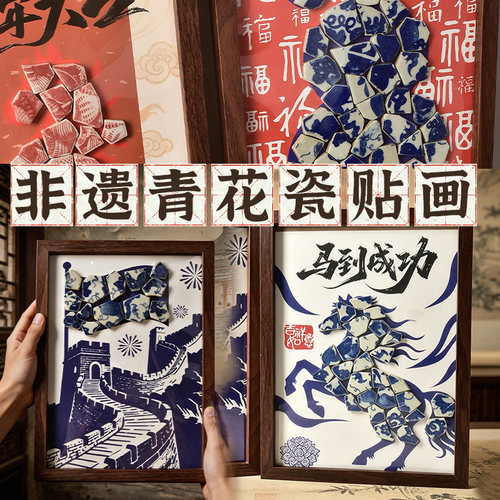 非遗青花瓷贴画手工diy材料包传统文化陶瓷画作品亲子活动