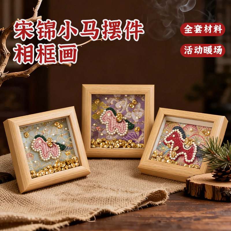 非遗宋锦小马DIY相框画材料包手工创意粘贴类
