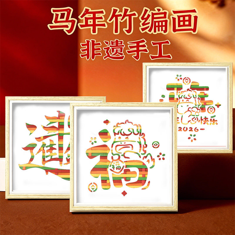2026新年竹编相框画手工diy材料包幼儿园元旦亲子团建活动小礼物,玩具/童车/益智/积木/模型,手工创意粘贴类,淘宝优惠券,粉丝福利购,淘宝优惠卷