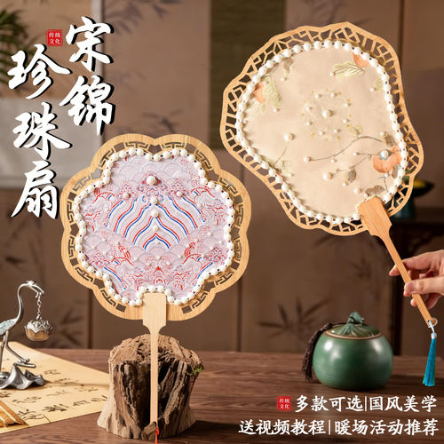 非遗古风宋锦珍珠扇子手工diy材料包团扇团建沙龙暖场活动扇