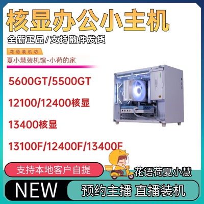 核显小主机夏小慧小荷推5500/5600GT/12100/12400/13400ITX主机