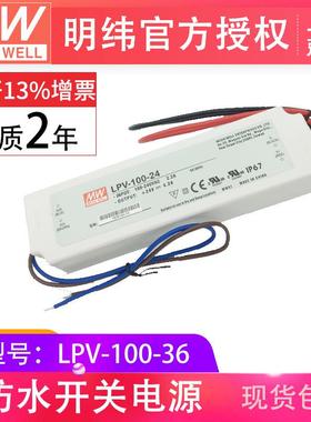 LPV-100-36V 100W 明纬塑壳防水LED恒压电源驱动智能家居开关电源
