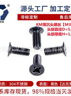 120°薄头KM3x3→3x12黑色薄型沉头螺丝钉304不锈钢防盐雾达克罗