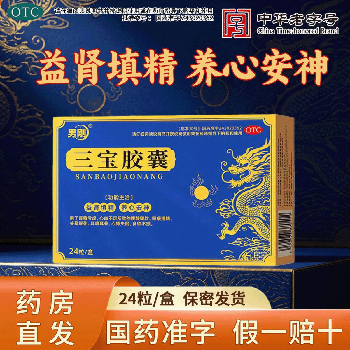 男刚三宝胶囊24粒/盒益肾填精肾精亏虚腰酸腿软阳痿遗精耳聋耳鸣