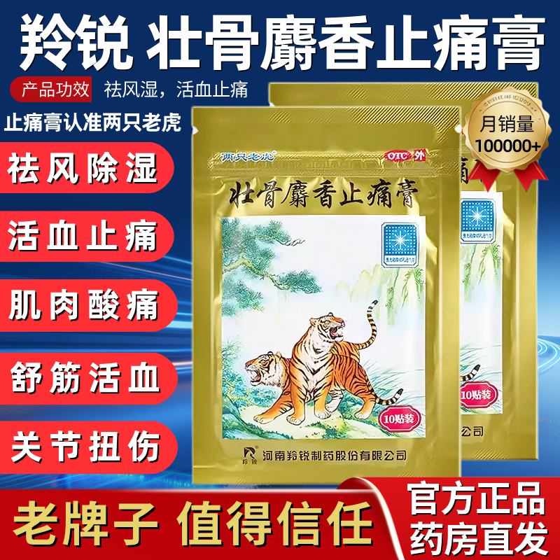 两只老虎羚锐壮骨麝香止痛膏10贴活血膏膝盖疼筋骨贴消炎贴膏膏药,OTC药品/国际医药,风湿骨外伤,淘宝优惠券,粉丝福利购,淘宝优惠卷