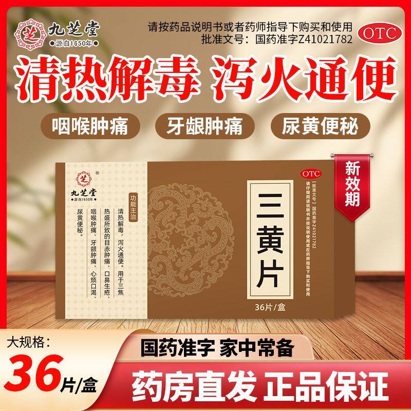 九芝堂三黄片清热解毒泻火通便咽喉肿痛牙龈肿痛心烦口渴尿黄便秘