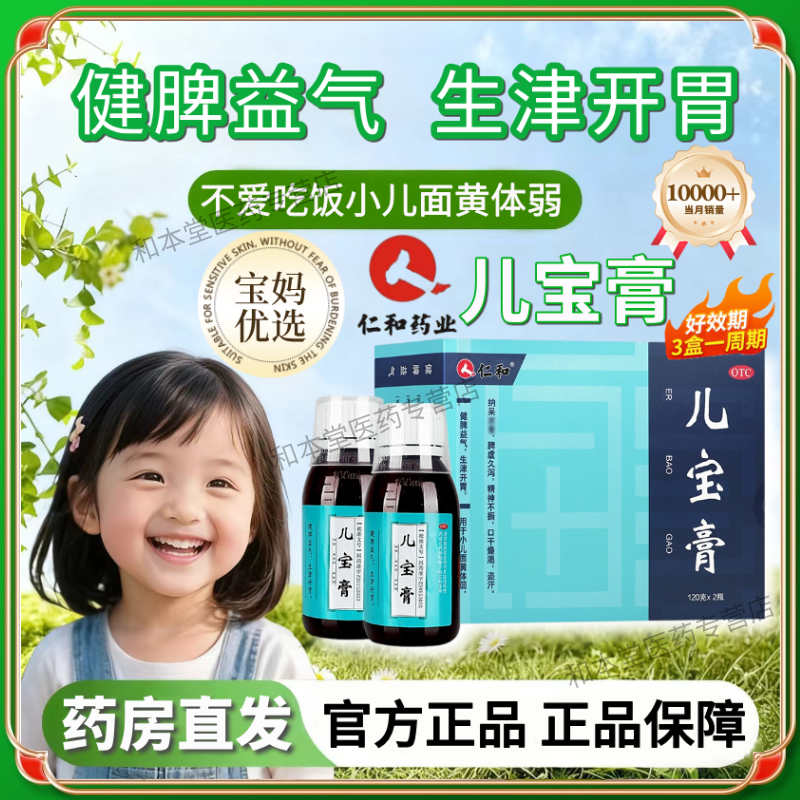 仁和儿宝膏120g*2瓶山楂茯苓健脾益气生津开胃小儿童面黄体弱正品,OTC药品/国际医药,小儿肠胃,淘宝优惠券,粉丝福利购,淘宝优惠卷