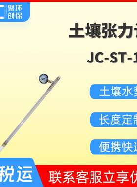 指针式土壤张力计 便携式土壤水分测定仪 土壤水势检测仪JC-ST-10