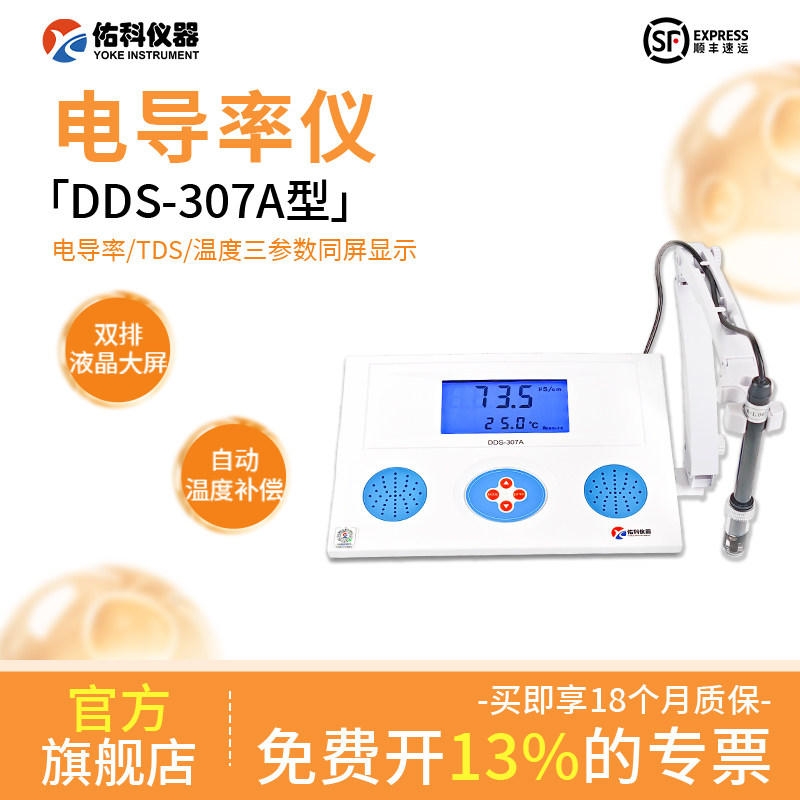 上海佑科仪器DDS-11A/DDS-307A电导率测定仪实验室台式EC计