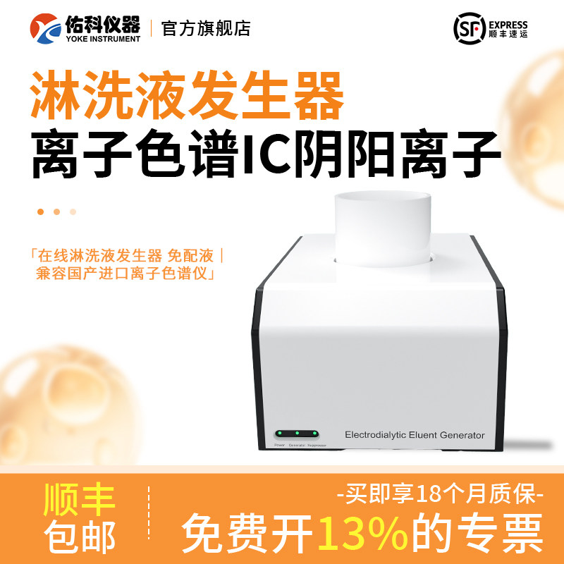 佑科仪器离子色谱IC阴阳离子淋洗液发生器 氢氧根淋洗液发生器