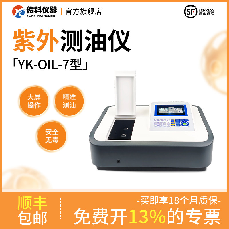 佑科YK-OIL-7型紫外测油仪污水处理石油处理环境监测化工检测仪