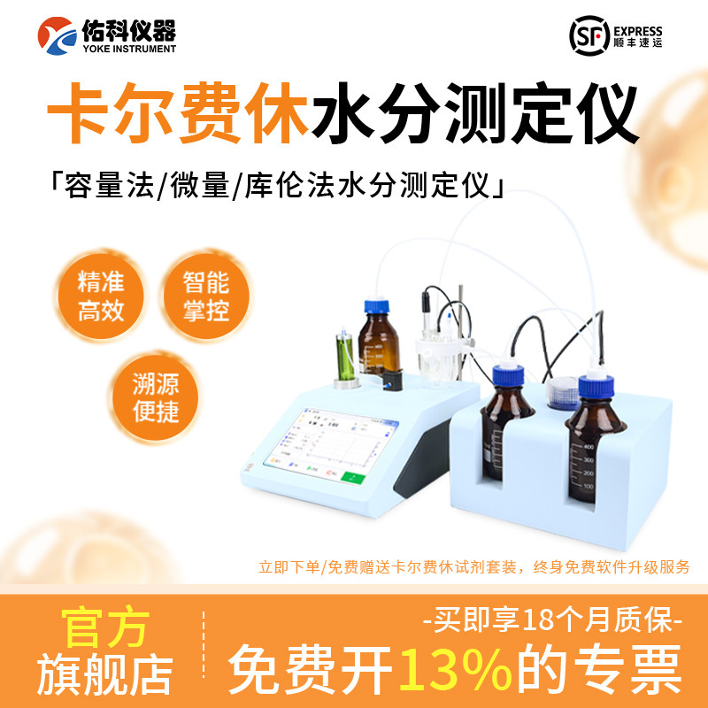 佑科仪器卡尔费休水分测定仪实验室水分容量微量法库仑法分析仪