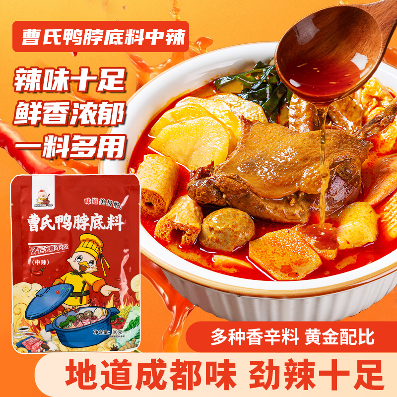 刘若兰曹氏鸭脖辣卤料包底料