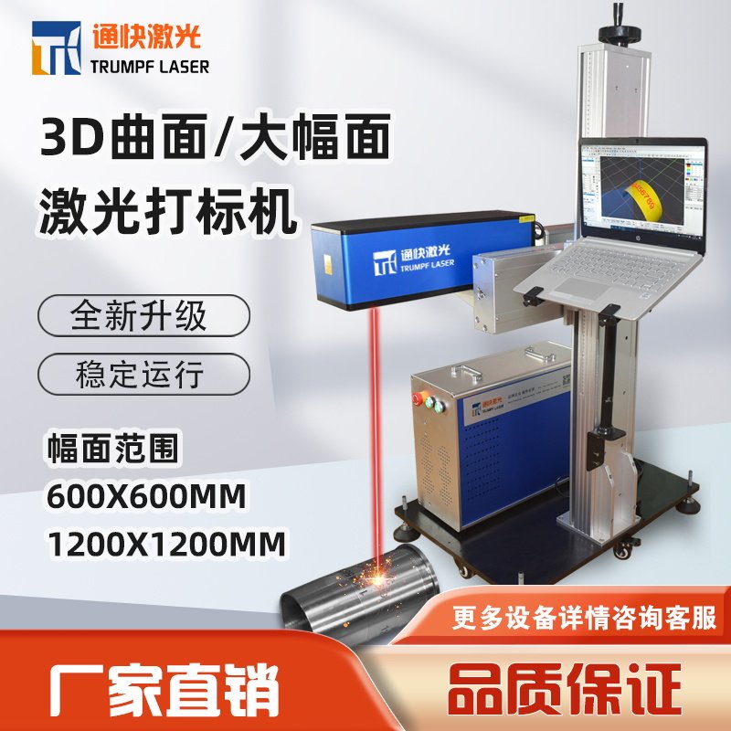 大幅面激光打标机 3D动态聚焦刻印设备曲面三维高低差超级雕刻机