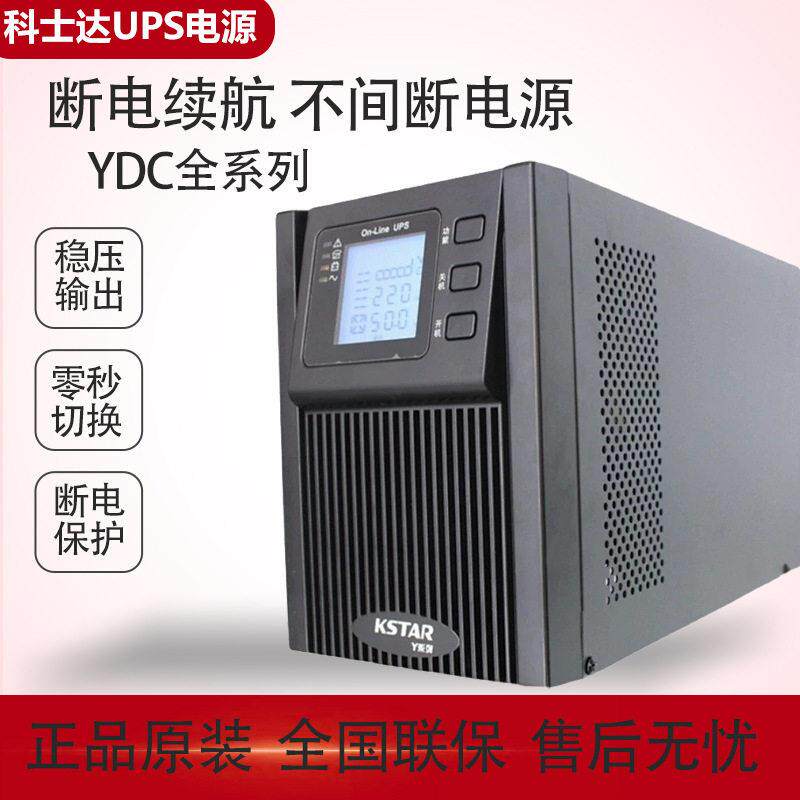 科士达ups电源YDC9110HKVA在线式频机房延时稳压防浪涌断电
