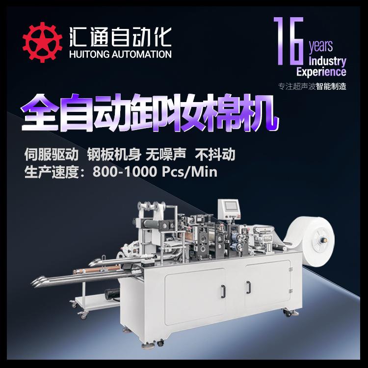 高速卸妆棉生产设备，分区计数、包装快捷，速度900-1000片/分钟